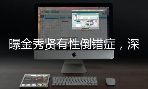 曝金秀賢有性倒錯癥，深度探討與多元視角分析