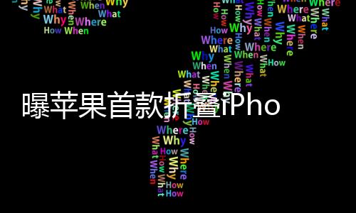 曝蘋果首款折疊iPhone明年問世，革新科技前沿