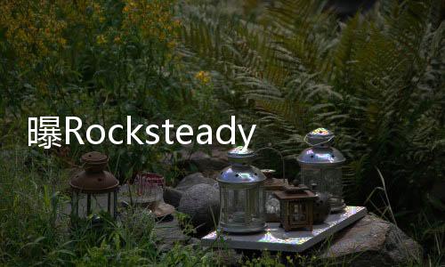 曝Rocksteady在開發(fā)蝙蝠俠單機新作 或是瘋人院重制版
