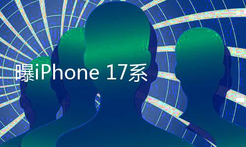 曝iPhone 17系列有線充電最高將達(dá)到35W，革新充電技術(shù)引領(lǐng)行業(yè)新風(fēng)向