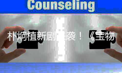 樸炯植新劇來襲！《寶物島》公開預(yù)告海報(bào)