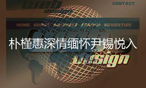 樸槿惠深情緬懷尹錫悅?cè)氇z事件，心如刀絞的痛與反思