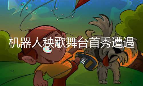 機(jī)器人秧歌舞臺(tái)首秀遭遇小插曲，扭完秧歌被輕輕扶下臺(tái)