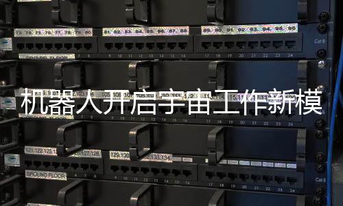 機(jī)器人開啟宇宙工作新模式，在中國(guó)空間站上崗