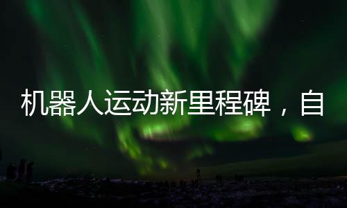 機(jī)器人運(yùn)動(dòng)新里程碑，自行車騎乘技術(shù)突破