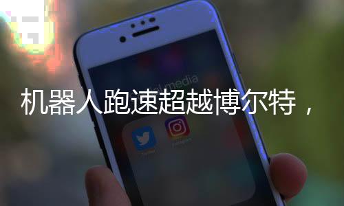 機(jī)器人跑速超越博爾特，科技與極限賽跑的新篇章