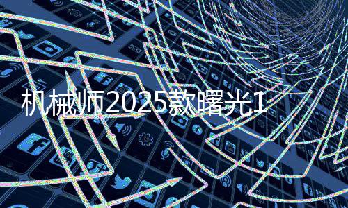 機(jī)械師2025款曙光16 Pro配置曝光 配175W RTX 5090
