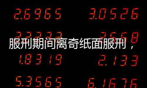 服刑期間離奇紙面服刑，出獄后兇案震驚社會，一場36年的人性反思