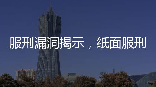 服刑漏洞揭示，紙面服刑男子36年后重獲自由引發(fā)的致命后果