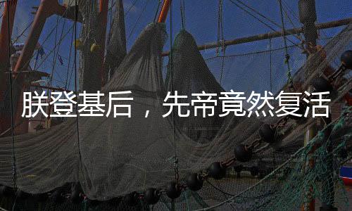 朕登基后，先帝竟然復(fù)活了