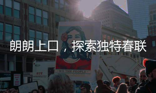 朗朗上口，探索獨(dú)特春聯(lián)，行行行行行行行
