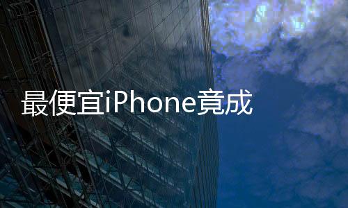 最便宜iPhone竟成信號最強的新秀——探討科技與性能的未來