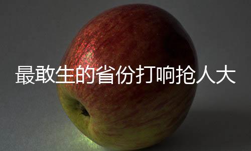 最敢生的省份打響搶人大戰(zhàn)，人口爭奪背后的區(qū)域發(fā)展策略