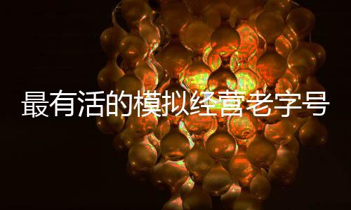 最有活的模擬經(jīng)營(yíng)老字號(hào)，想讓玩家自己建間博物館？