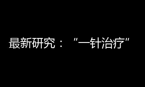 最新研究：“一針治療”可延長(zhǎng)鋰電池壽命