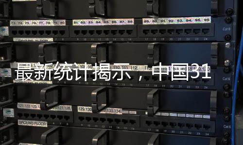 最新統(tǒng)計(jì)揭示，中國31省人均可支配收入一探究竟