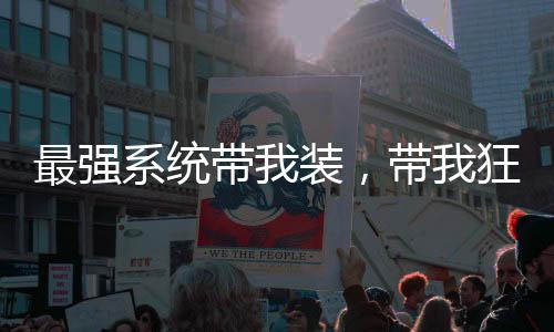 最強(qiáng)系統(tǒng)帶我裝，帶我狂