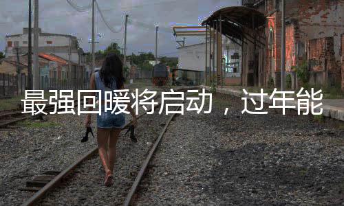 最強(qiáng)回暖將啟動(dòng)，過(guò)年能否穿短袖？氣象預(yù)測(cè)及影響因素分析