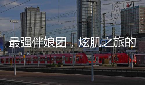 最強伴娘團，炫肌之旅的啟航