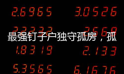 最強釘子戶獨守孤房，孤膽英雄的城市堅守