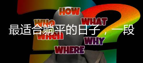 最適合躺平的日子，一段放慢腳步的寧靜時(shí)光