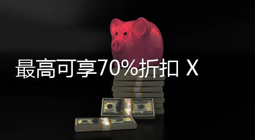 最高可享70%折扣 Xbox春季促銷現(xiàn)已正式開啟