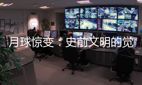 月球驚變：史前文明的覺醒