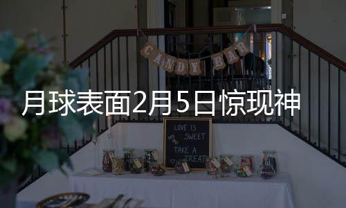 月球表面2月5日驚現(xiàn)神秘X形地貌，開(kāi)啟月球探索新篇章