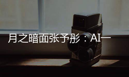 月之暗面張予彤：AI一直過的是農(nóng)歷新年??？