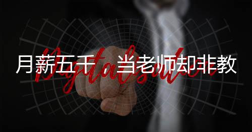 月薪五千，當(dāng)老師卻非教課日常，給人形機(jī)器人當(dāng)老師