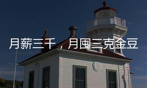 月薪三千，月囤三克金豆——普通人的黃金儲備之路