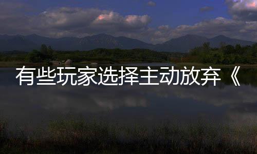 有些玩家選擇主動放棄《怪物獵人：荒野》的最強(qiáng)武器