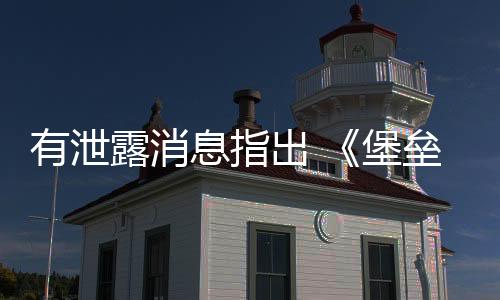 有泄露消息指出 《堡壘之夜》將很快推出《鬼泣》聯(lián)動(dòng)內(nèi)容