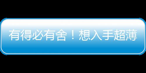 有得必有舍！想入手超薄款iPhone 17 Air：得接受這5處規(guī)格縮水