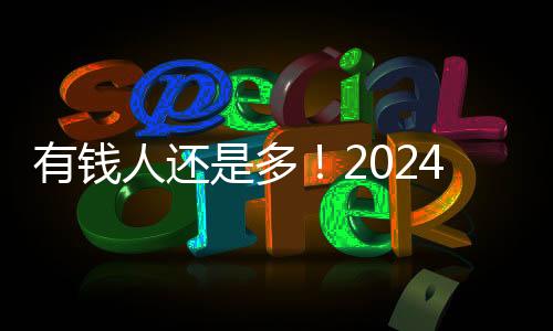 有錢人還是多！2024年中國智能機：6000+市場份額近20%