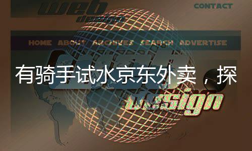有騎手試水京東外賣(mài)，探索新型配送模式的興起與挑戰(zhàn)