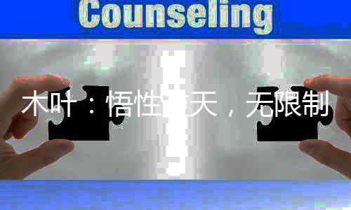 木葉：悟性逆天，無限制暴擊