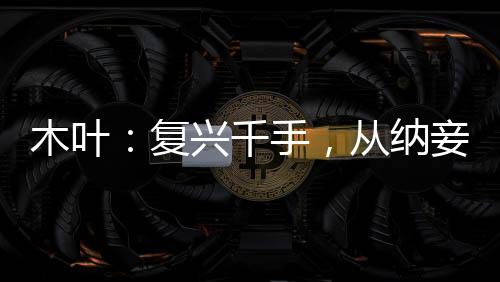 木葉：復(fù)興千手，從納妾開(kāi)始