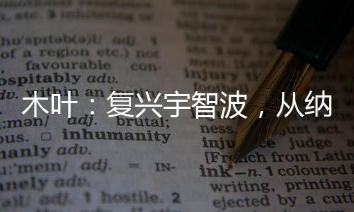 木葉：復(fù)興宇智波，從納妾開始