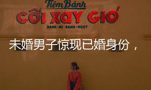 未婚男子驚現(xiàn)已婚身份，堂弟媳成配偶——一場(chǎng)關(guān)于身份登記的離奇事件揭秘
