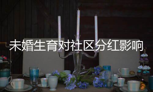 未婚生育對社區(qū)分紅影響的探討，真實案例分析