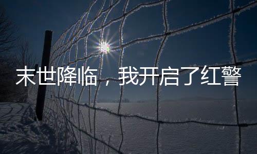 末世降臨，我開啟了紅警系統(tǒng)