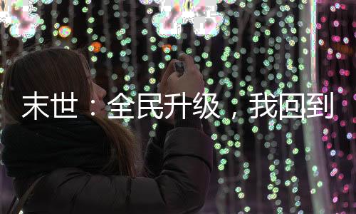 末世：全民升級，我回到了開服前