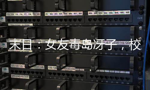 末日：女友毒島冴子，校醫(yī)還饞我