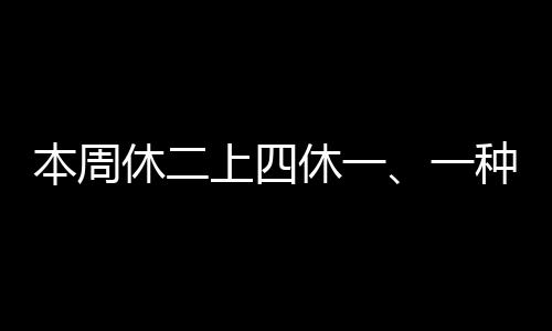 本周休二上四休一、一種新型工作制度的探索與實(shí)踐