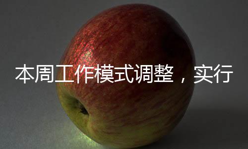 本周工作模式調(diào)整，實行休二上四休一新制度