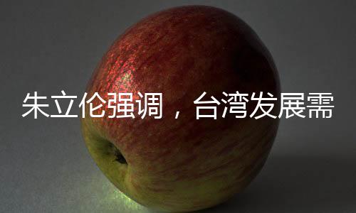 朱立倫強(qiáng)調(diào)，臺(tái)灣發(fā)展需秉持和諧理念