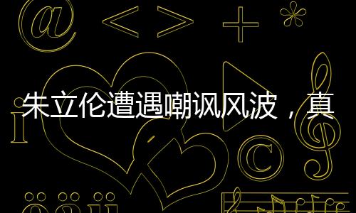 朱立倫遭遇嘲諷風(fēng)波，真實(shí)言論還是誤解？