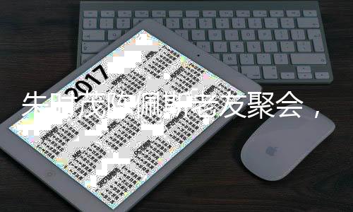 朱時茂陳佩斯老友聚會，重逢的喜悅，時光的見證