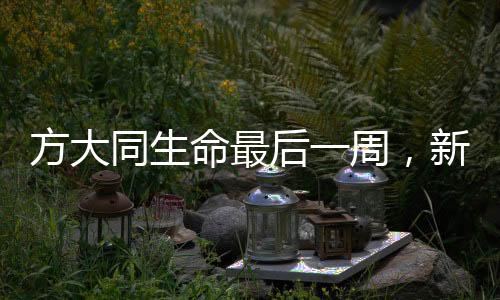 方大同生命最后一周，新歌宣傳成永恒記憶